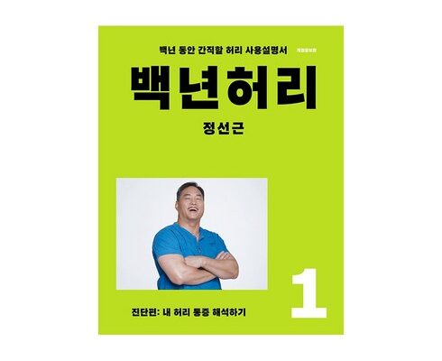 가성비 최고의 백년허리 추천 구매가이드 (Top8 리뷰)