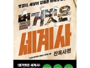 최다 판매 벌거벗은세계사전쟁편 별점 5점 제품 최다 판매 벌거벗은세계사전쟁편 별점 5점 제품