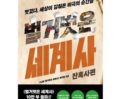 최다 판매 벌거벗은세계사전쟁편 별점 5점 제품