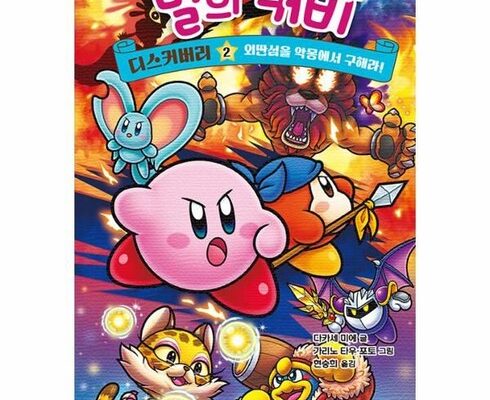 최다 판매 별의커비디스커버리책 합리적인 가격 추천 best8