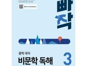 전문가가 검증한 빠작비문학중등 별점 5점 제품 전문가가 검증한 빠작비문학중등 별점 5점 제품