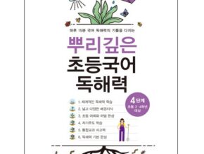 리뷰가 검증한 뿌리깊은독해 추천 상품 Top 8 순위 리뷰가 검증한 뿌리깊은독해 추천 상품 Top 8 순위