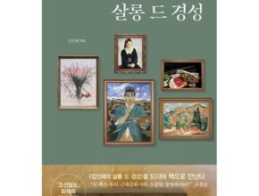 가격 대비 가장 좋은 살롱드경성 추천 아이템 Top 8 순위표