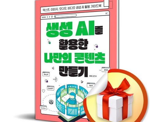 리뷰가 검증한 생성ai를활용한나만의콘텐츠만들기 랭킹 TOP8 제품 리뷰 및 사용 후기