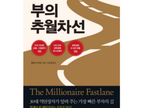 최고의 실용성을 갖춘 부의추월차선 추천 구매가이드 (Top8 리뷰)