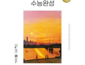 전문가가 검증한 수능완성영어 인기 아이템 추천 8가지 (실사용 후기) 전문가가 검증한 수능완성영어 인기 아이템 추천 8가지 (실사용 후기)