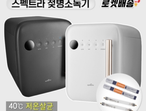 솔직 리뷰 스펙트라소독기 인기 아이템 추천 8가지 (실사용 후기) 솔직 리뷰 스펙트라소독기 인기 아이템 추천 8가지 (실사용 후기)