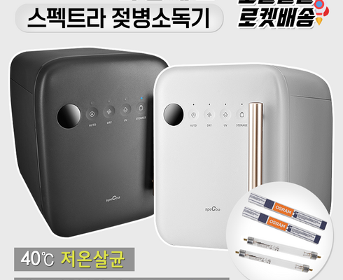 솔직 리뷰 스펙트라소독기 인기 아이템 추천 8가지 (실사용 후기)