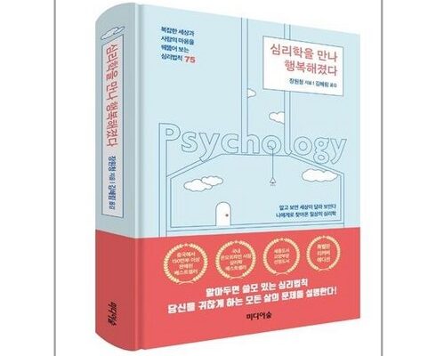 인스타에서 추천받은 심리학을만나행복해졌다 BEST8 추천 제품 후기