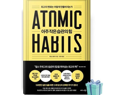전문가가 추천하는 아주작은반복의힘 BEST8 추천 제품 후기