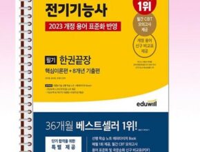 가성비 최고의 에듀윌전기기능사 리뷰 베스트 8 인기 상품 가성비 최고의 에듀윌전기기능사 리뷰 베스트 8 인기 상품