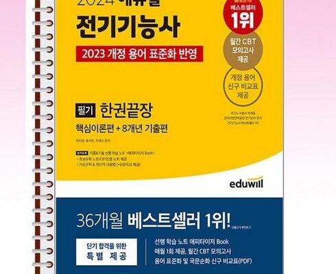 가성비 최고의 에듀윌전기기능사 리뷰 베스트 8 인기 상품