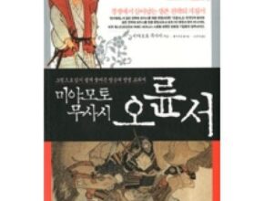 2024년 최저가 오륜서 랭킹 TOP8 제품 리뷰 및 사용 후기