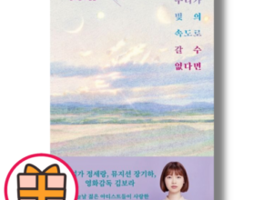2024년 업데이트 우리가빛의속도로갈수없다면 별점 5점 제품