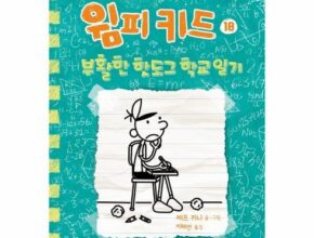 인기 폭발 윔피키드 BEST8 추천 제품 후기 인기 폭발 윔피키드 BEST8 추천 제품 후기