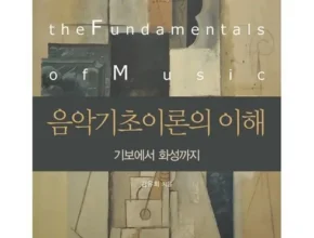 최고의 실용성을 갖춘 음악의기초이론 리뷰 베스트 8 인기 상품 최고의 실용성을 갖춘 음악의기초이론 리뷰 베스트 8 인기 상품