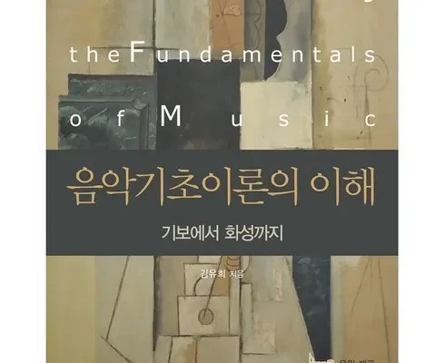최고의 실용성을 갖춘 음악의기초이론 리뷰 베스트 8 인기 상품