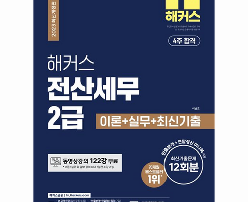 최고의 실용성을 갖춘 전산세무2급 추천 아이템 Top 8 순위표