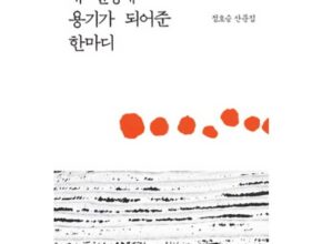 올해 최고 정호승시집 인기 상품 리스트 Top 8 올해 최고 정호승시집 인기 상품 리스트 Top 8