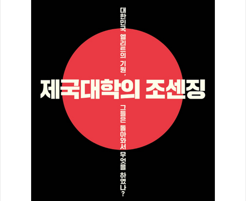 솔직 리뷰 제국대학의조센징 인기 상품 리스트 Top 8