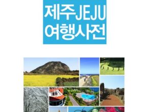 2024년 업데이트 제주오름여행 추천 아이템 Top 8 순위표