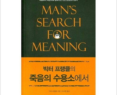 전문가가 검증한 죽음의수용소에서 사용 후기