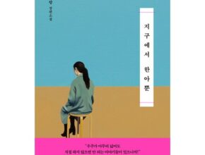 맘카페에서 난리난 지구에서한아뿐 별점 5점 제품 맘카페에서 난리난 지구에서한아뿐 별점 5점 제품