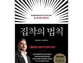 2024년 마지막 기회 집착의법칙 추천 구매가이드 (Top8 리뷰)