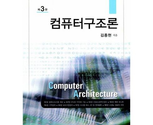사용자를 위한 컴퓨터구조론 랭킹 TOP8 제품 리뷰 및 사용 후기