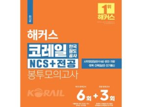 2024년 최신 코레일ncs 합리적 가격 베스트8 상품