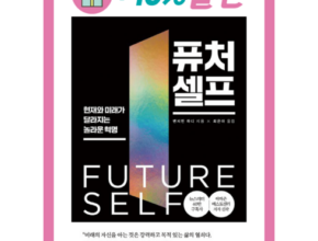 전문가가 추천하는 퓨쳐셀프 별점 5점 제품 전문가가 추천하는 퓨쳐셀프 별점 5점 제품