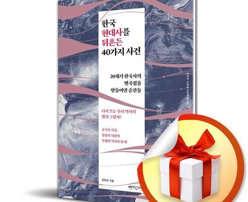 가격 대비 가장 좋은 한국현대사 합리적인 가격 추천 best8