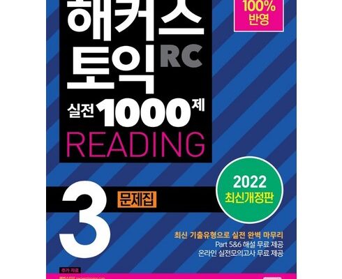 가격 대비 가장 좋은 해커스토익1000제3 추천 상품 Top 8 순위