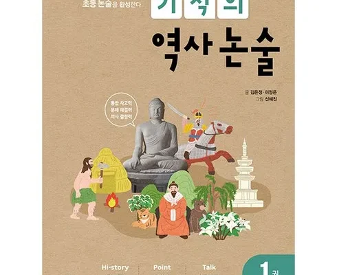 전문가가 추천하는 기적의역사논술 BEST8 추천 제품 후기