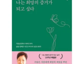 올해 최고 나는희망의증거가되고싶다 인기 상품 리스트 Top 8 올해 최고 나는희망의증거가되고싶다 인기 상품 리스트 Top 8
