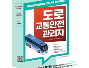 솔직 리뷰 도로교통안전관리자 별점 5점 제품 솔직 리뷰 도로교통안전관리자 별점 5점 제품
