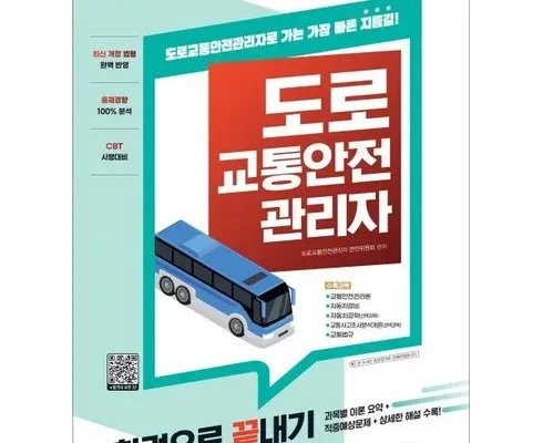 솔직 리뷰 도로교통안전관리자 별점 5점 제품