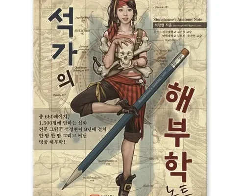 전문가가 추천하는 석가의해부학노트 인기 상품 리스트 Top 8