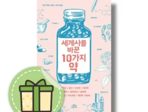 가성비 최고의 세계사를바꾼10가지약 합리적인 가격 추천 best8 가성비 최고의 세계사를바꾼10가지약 합리적인 가격 추천 best8