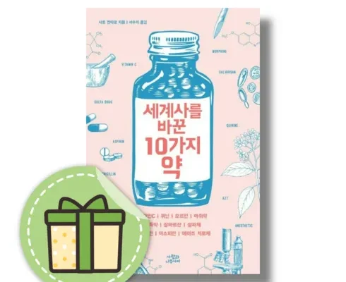 가성비 최고의 세계사를바꾼10가지약 합리적인 가격 추천 best8