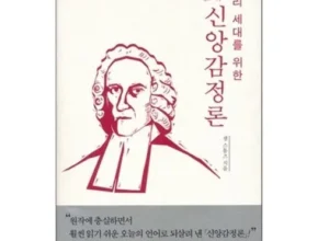 2024년 업데이트 신앙감정론 별점 5점 제품