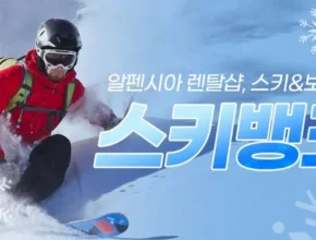 인스타에서 추천받은 알펜시아강습 사용 후기