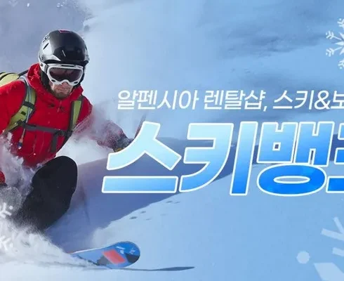 인스타에서 추천받은 알펜시아강습 사용 후기