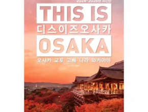 전문가가 검증한 오사카여행 랭킹 TOP8 제품 리뷰 및 사용 후기