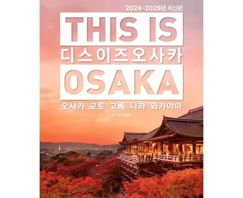 전문가가 검증한 오사카여행 랭킹 TOP8 제품 리뷰 및 사용 후기