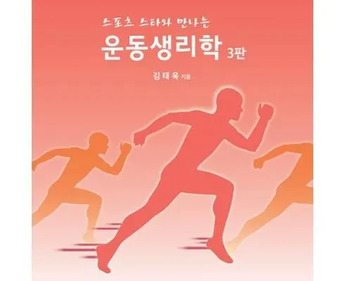 최다 판매 운동생리학 합리적인 가격 추천 best8