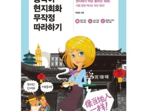 가성비 최고의 중국어회화책 인기 상품 리스트 Top 8 가성비 최고의 중국어회화책 인기 상품 리스트 Top 8