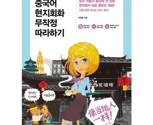 가성비 최고의 중국어회화책 인기 상품 리스트 Top 8