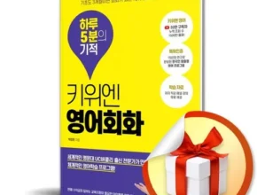올해 최고 키위엔영어회화 추천 아이템 Top 8 순위표 올해 최고 키위엔영어회화 추천 아이템 Top 8 순위표