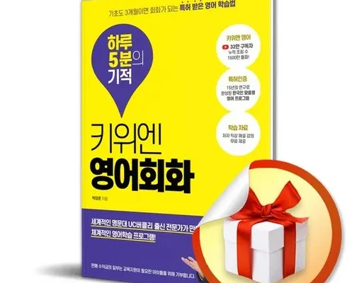 올해 최고 키위엔영어회화 추천 아이템 Top 8 순위표